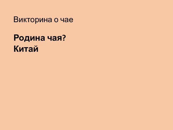 Викторина о чае Родина чая? Китай