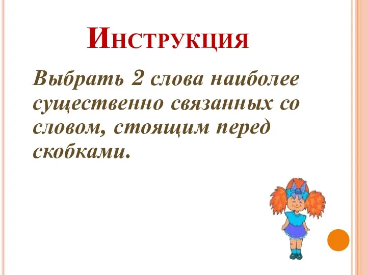 Инструкция Выбрать 2 слова наиболее существенно связанных со словом, стоящим перед скобками.