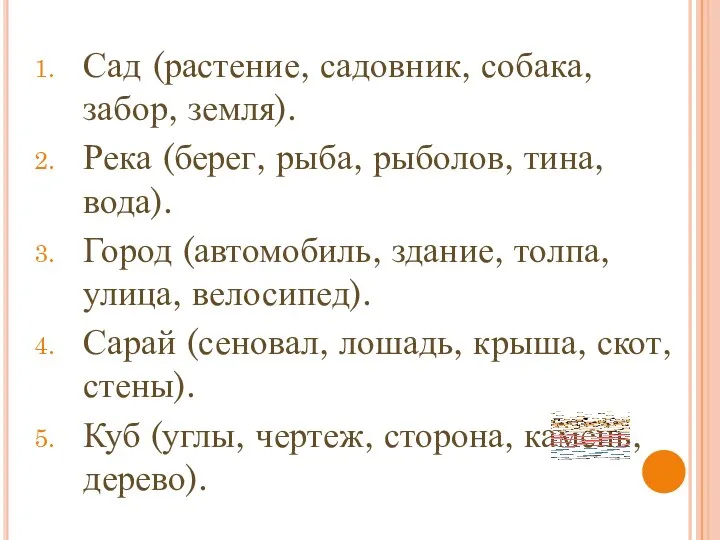 Сад (растение, садовник, собака, забор, земля). Река (берег, рыба, рыболов,