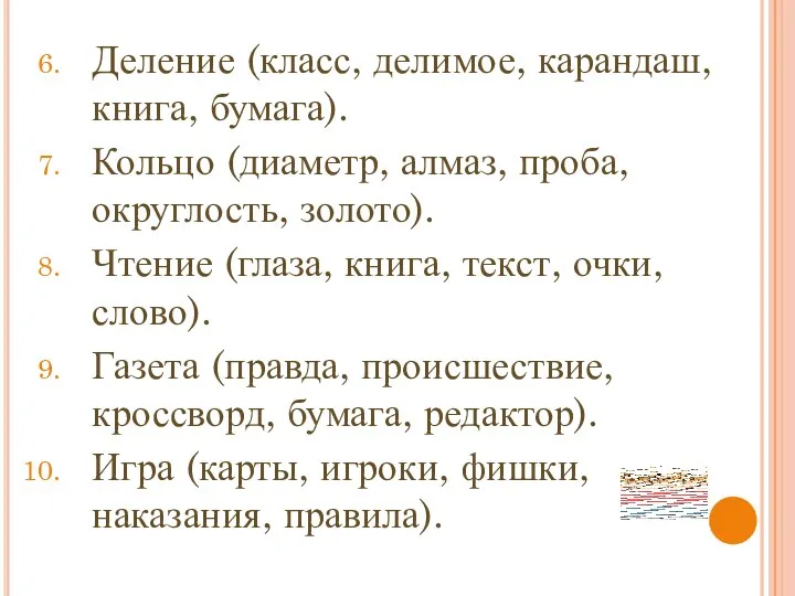 Деление (класс, делимое, карандаш, книга, бумага). Кольцо (диаметр, алмаз, проба,