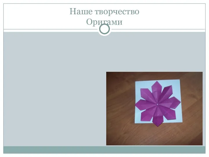 Наше творчество Оригами