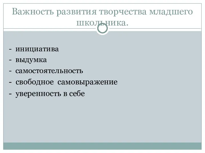 Важность развития творчества младшего школьника. - инициатива - выдумка - самостоятельность - свободное