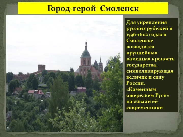 Город-герой Смоленск Для укрепления русских рубежей в 1596-1602 годах в