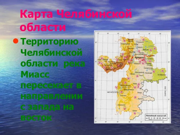 Карта Челябинской области Территорию Челябинской области река Миасс пересекает в направлении с запада на восток