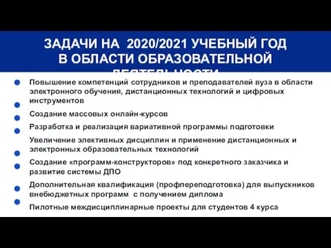 ЗАДАЧИ НА 2020/2021 УЧЕБНЫЙ ГОД В ОБЛАСТИ ОБРАЗОВАТЕЛЬНОЙ ДЕЯТЕЛЬНОСТИ Повышение