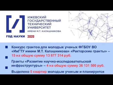 Конкурс грантов для молодых ученых ФГБОУ ВО «ИжГТУ имени М.Т.