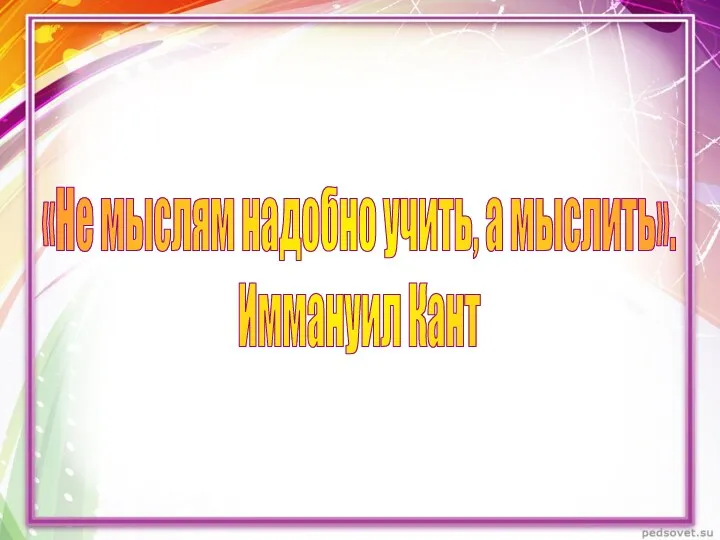 «Не мыслям надобно учить, а мыслить». Иммануил Кант