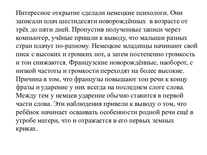 Интересное открытие сделали немецкие психологи. Они записали плач шестидесяти новорождённых