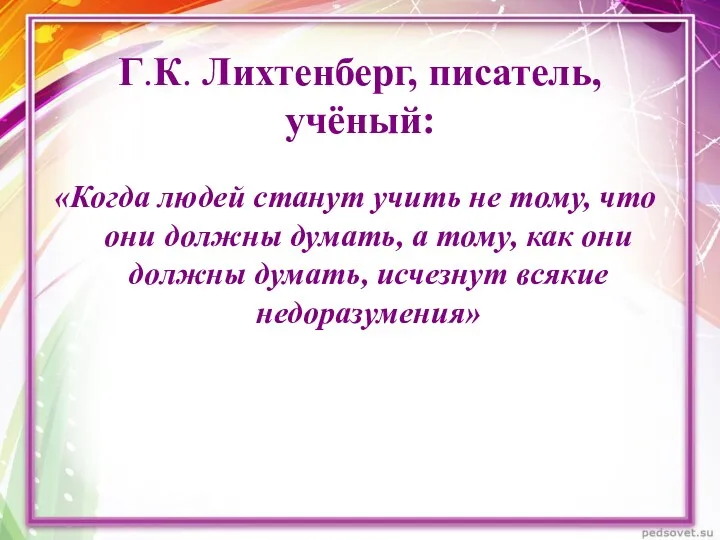 Г.К. Лихтенберг, писатель, учёный: «Когда людей станут учить не тому,