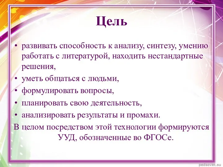 Цель развивать способность к анализу, синтезу, умению работать с литературой,