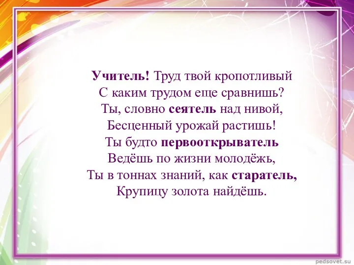 Учитель! Труд твой кропотливый С каким трудом еще сравнишь? Ты,