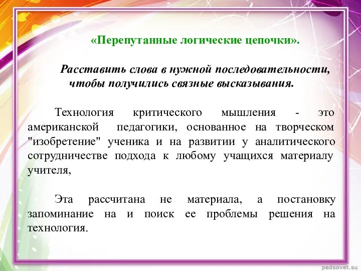 «Перепутанные логические цепочки». Расставить слова в нужной последовательности, чтобы получились