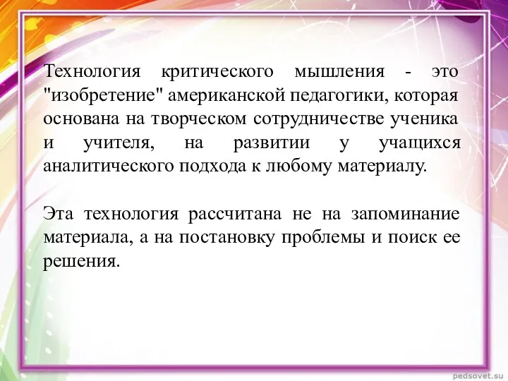 Технология критического мышления - это "изобретение" американской педагогики, которая основана