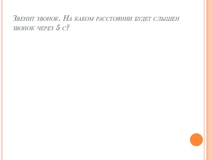 Звенит звонок. На каком расстоянии будет слышен звонок через 5 с?