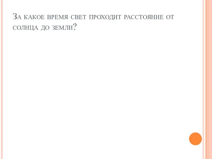 За какое время свет проходит расстояние от солнца до земли?