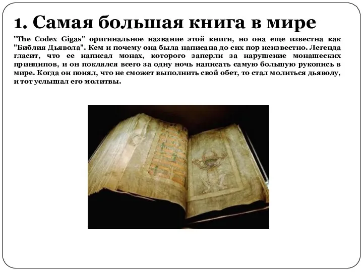 1. Самая большая книга в мире "The Codex Gigas" оригинальное название этой книги,