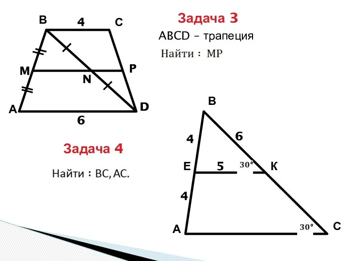 4 6 N M А В С D P Задача