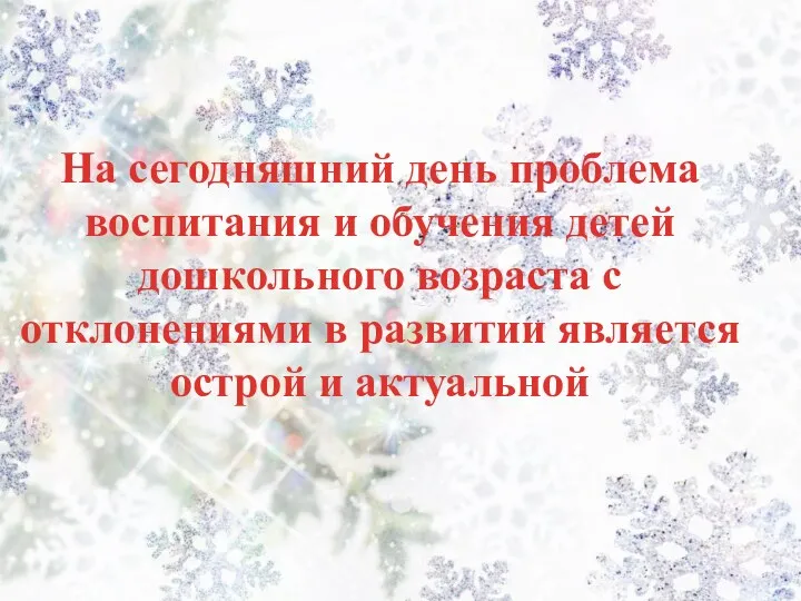 На сегодняшний день проблема воспитания и обучения детей дошкольного возраста