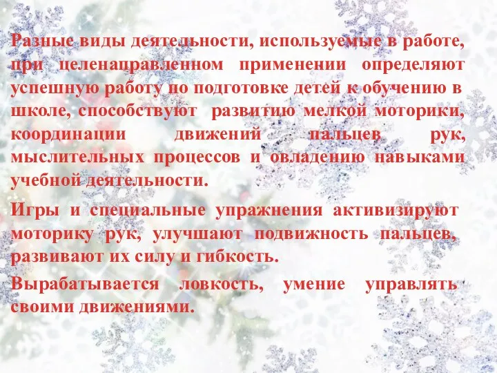 Разные виды деятельности, используемые в работе, при целенаправленном применении определяют