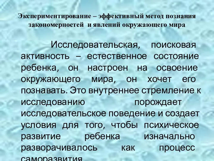 Экспериментирование – эффективный метод познания закономерностей и явлений окружающего мира