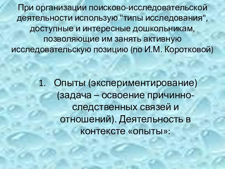 При организации поисково-исследовательской деятельности использую "типы исследования", доступные и интересные дошкольникам, позволяющие им