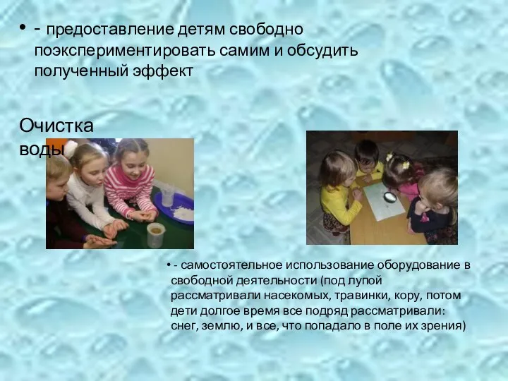 - предоставление детям свободно поэкспериментировать самим и обсудить полученный эффект Очистка воды -