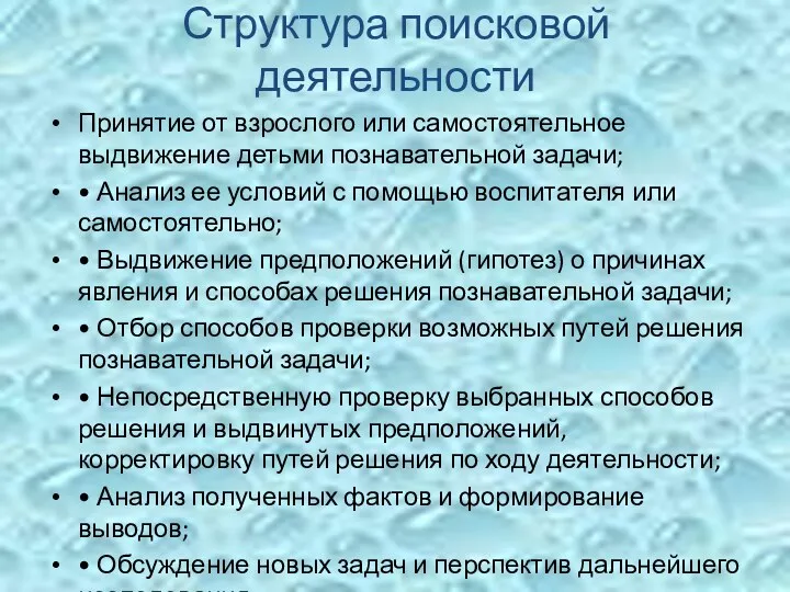 Структура поисковой деятельности Принятие от взрослого или самостоятельное выдвижение детьми