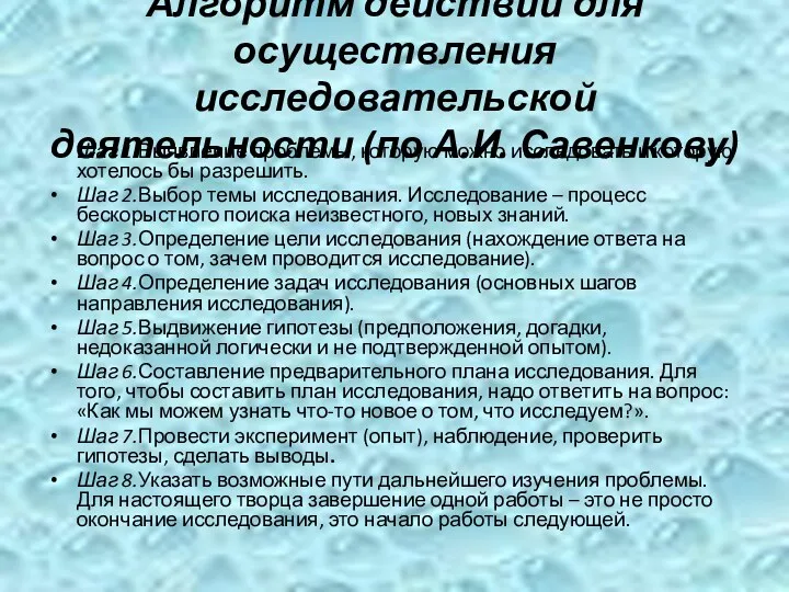 Алгоритм действий для осуществления исследовательской деятельности (по А.И. Савенкову) Шаг 1.Выявление проблемы, которую