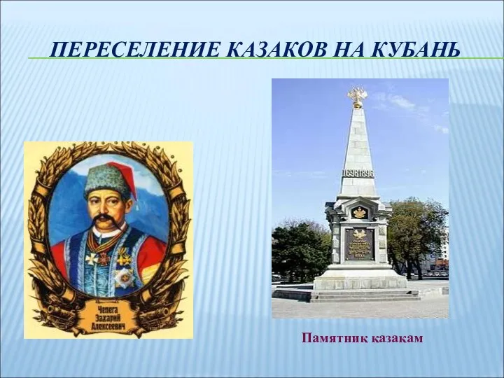 ПЕРЕСЕЛЕНИЕ КАЗАКОВ НА КУБАНЬ Памятник казакам