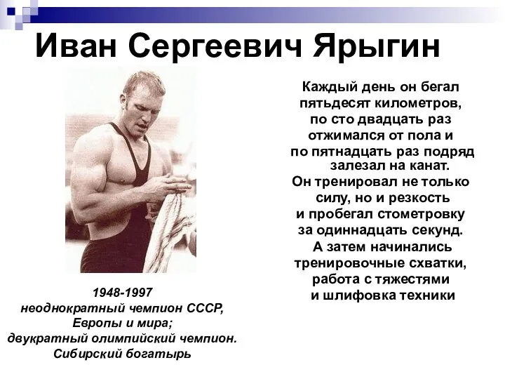 Иван Сергеевич Ярыгин Каждый день он бегал пятьдесят километров, по сто двадцать раз