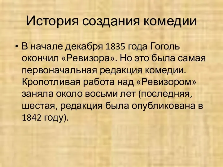 История создания комедии В начале декабря 1835 года Гоголь окончил «Ревизора». Но это