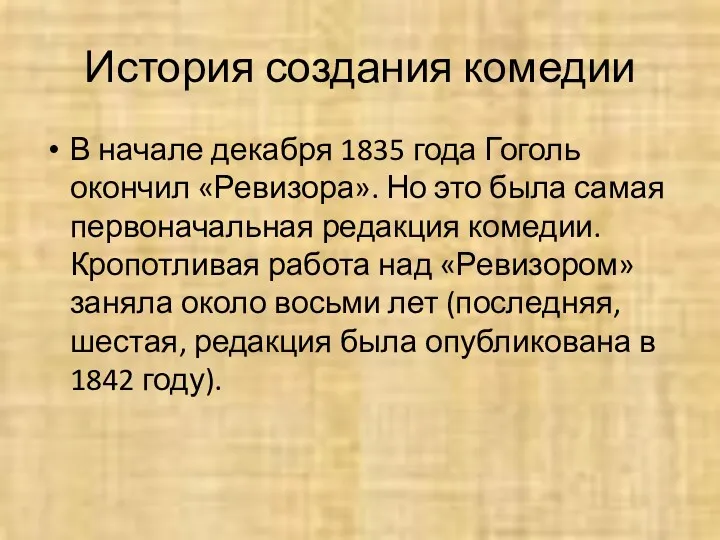 История создания комедии В начале декабря 1835 года Гоголь окончил