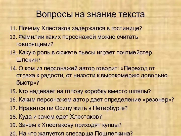 Вопросы на знание текста 11. Почему Хлестаков задержался в гостинице? 12. Фамилии каких