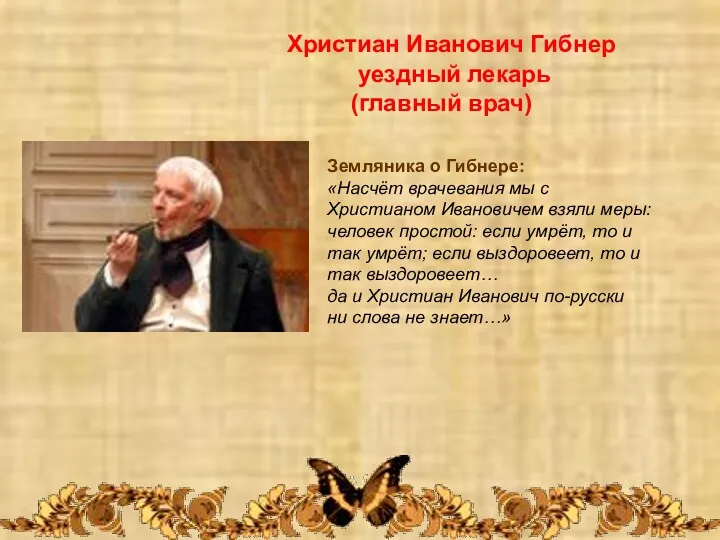 Христиан Иванович Гибнер уездный лекарь (главный врач) Земляника о Гибнере: