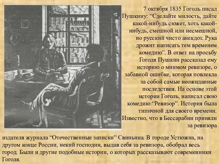 7 октября 1835 Гоголь писал Пушкину: “Сделайте милость, дайте какой-нибудь сюжет, хоть какой-нибудь,