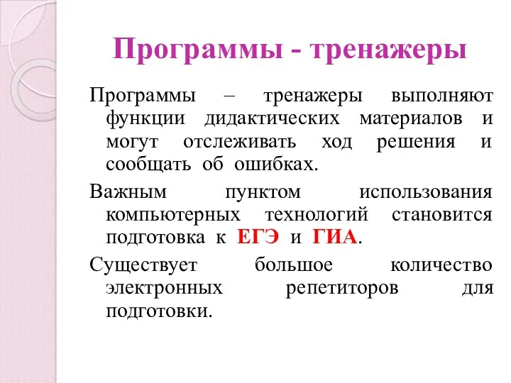 Программы - тренажеры Программы – тренажеры выполняют функции дидактических материалов