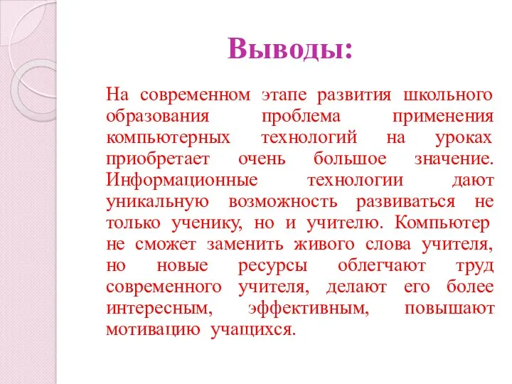 Выводы: На современном этапе развития школьного образования проблема применения компьютерных