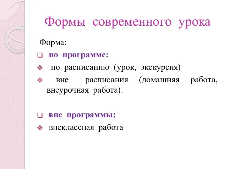 Формы современного урока Форма: по программе: по расписанию (урок, экскурсия)