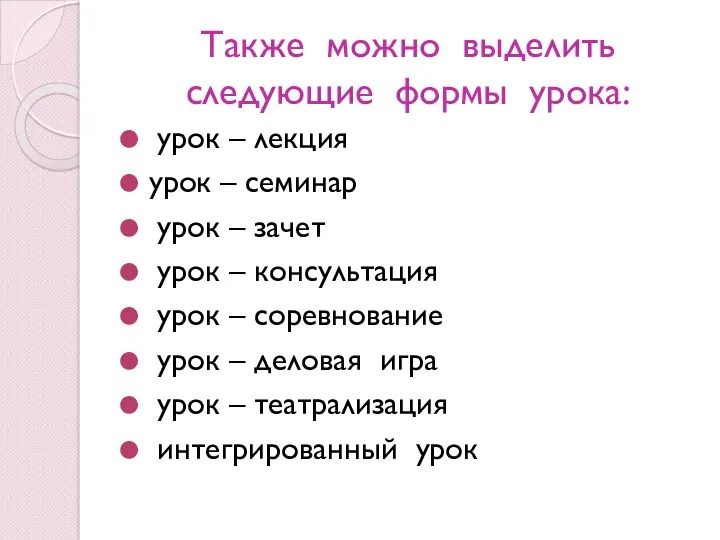 Также можно выделить следующие формы урока: урок – лекция урок