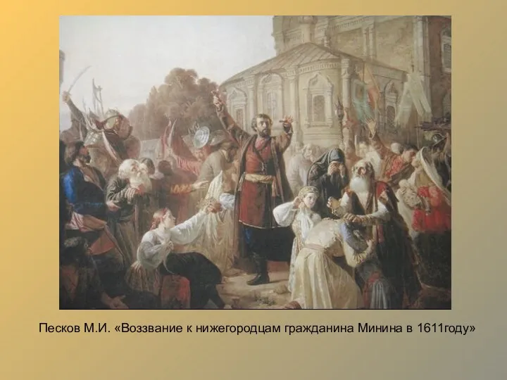 Песков М.И. «Воззвание к нижегородцам гражданина Минина в 1611году»