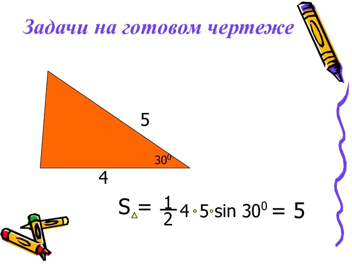 Задачи на готовом чертеже 4 300 5 = 5