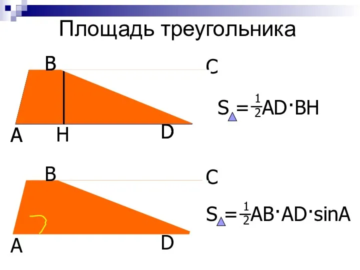 H B D А C B D А S = AD·BH S = AB·AD·sinA Площадь треугольника