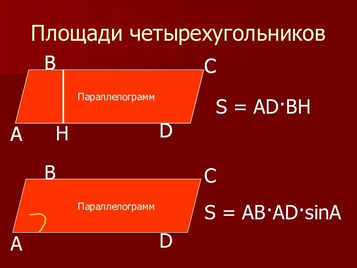 Площади четырехугольников H S = AD·BH S = AB·AD·sinA