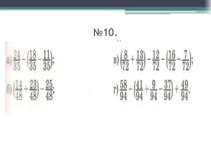 №10. Выполни действия.