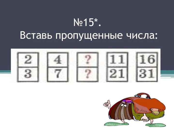 №15*. Вставь пропущенные числа: