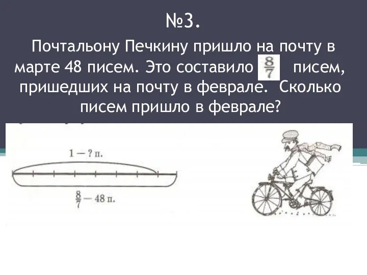 №3. Почтальону Печкину пришло на почту в марте 48 писем.