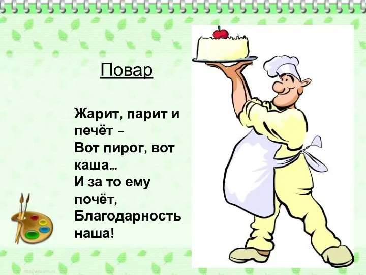 Жарит, парит и печёт – Вот пирог, вот каша… И