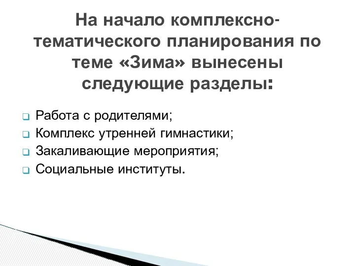 Работа с родителями; Комплекс утренней гимнастики; Закаливающие мероприятия; Социальные институты.