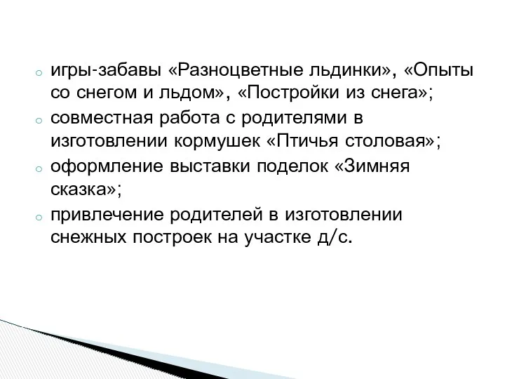 игры-забавы «Разноцветные льдинки», «Опыты со снегом и льдом», «Постройки из