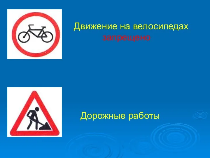 Движение на велосипедах запрещено Дорожные работы